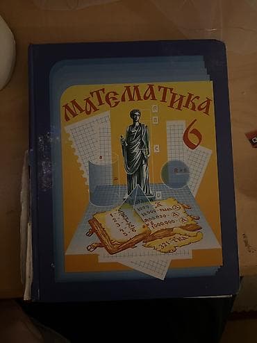 Учебник математики 6 класс