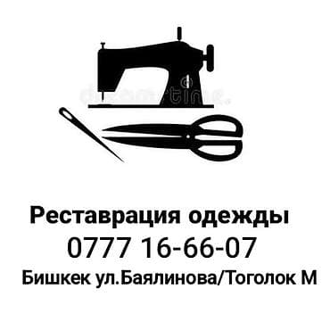 Кийимди тигүү жана оңдоп-түзөө: Кийим оңдоочу — 1