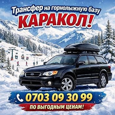 Транспорт: Трансфер на горнолыжную базу Каракол. Комфортная поездка на полном — 1