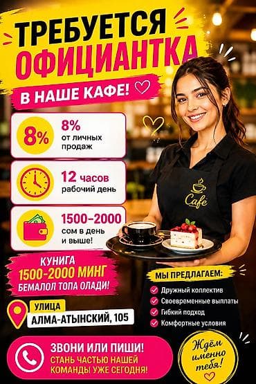 работы ош: Требуется Официант Оплата: Ежедневно — 1