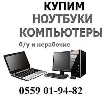 Мониторы: Скупка техники: ноутбуков, компьютеров, принтеров и комплектующих. - — 1