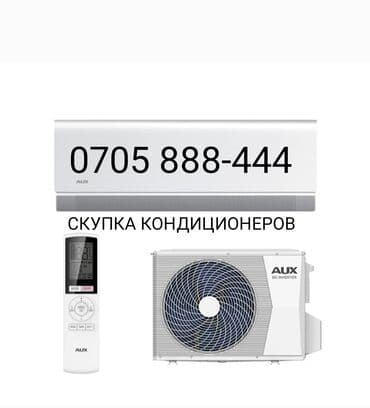 напольные кондиционеры: Куплю б/у кондиционеры. Куплю б/у новые кондиционеры . Скупка Рабочих — 1