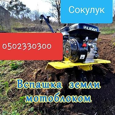 apple watxh: Услуга: Мотоблок Сокулуке Мотоблок Сокулуке вспашка и культивация — 4