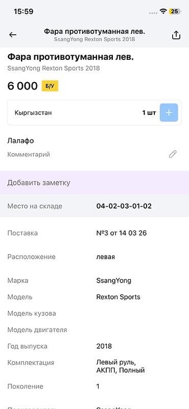 rex: Фара противотуманная левая для SsangYong Rexton Sports, поколение 1 — 3