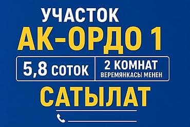 отель бишкеке: 5 соток, Для строительства, Красная книга, Договор купли-продажи — 1