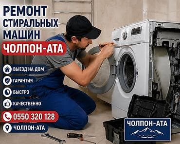 android box: Ремонт стиральных машин — Чолпон-Ата - Выезд на дом - Гарантия - — 1