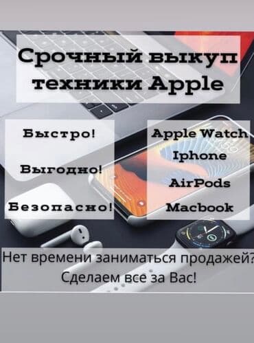 Скупка телефонов!!!
Есть выезд по городу at lalafo.kg Скупка телефонов!!!
Есть выезд по городу