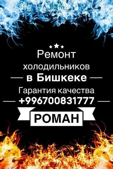 Ремонт холодильников в Бишкеке Профессиональный сервис по диагностике