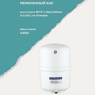Мембранный бак для систем обратного осмоса NPTK-4 NatureWater — 1