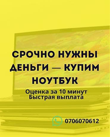 Сервис выкупа ноутбуков. - Срочный выкуп: «Срочно нужны деньги — lalafo.kg да Сервис выкупа ноутбуков. - Срочный выкуп: «Срочно нужны деньги —