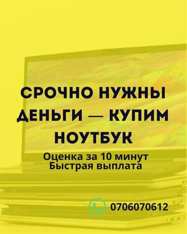 Линолеум: Срочно выкупим ноутбук - Оценка за 10 минут - Быстрая выплата — 1