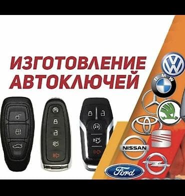Изготовление автоключей и брелоков - Изготовление и программирование