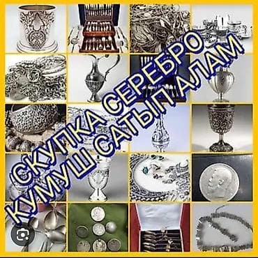 Скупка серебра. Принимаются изделия и предметы из серебра разных