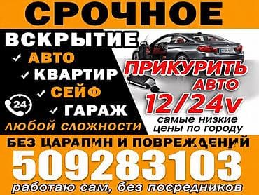 solutions elementary: Срочное вскрытие и помощь 24/7. Услуги: - Вскрытие авто без царапин и — 1