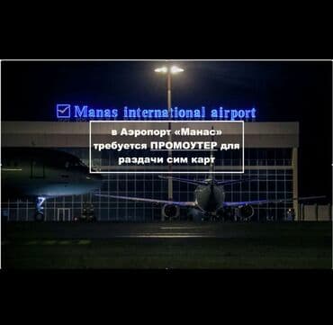 я ищу работу бишкек: Требуется Промоутер, Без опыта, Стажировка, График: Сменный график, Оплата переработки — 3