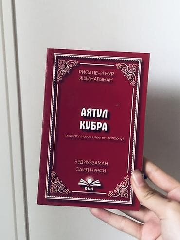 Книга: Аятул Кубра (из собрания «Рисале-и Нур») Автор: Бедиюззаман