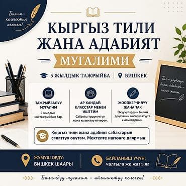 10 класс: Кыргыз тили жана адабият мугалими | 5 жылдык тажрыйба | Бишкек 5 — 1