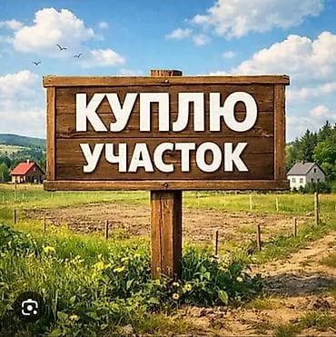 участки земельные: Куплю земельных участков Рассмотрю участки до 10 тыс $ Если — 1