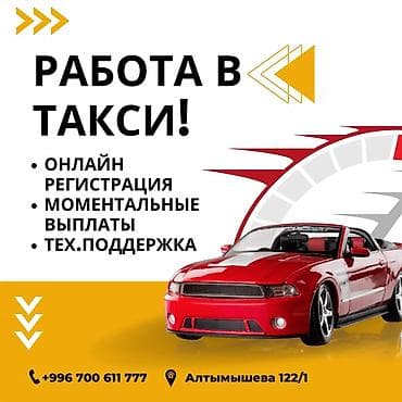 Талап кылынат Такси айдоочусу Техколдоо
