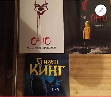 Учебники: Подборка книг: Художественная литература: - «Оно. Часть 1. Тень — 1