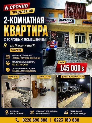 2‑комнатная квартира с торговым помещением Адрес: ул. Масалиева, 71
