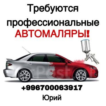 Требуются автомаляры! Опытные профессионалы учеников не берем Робота