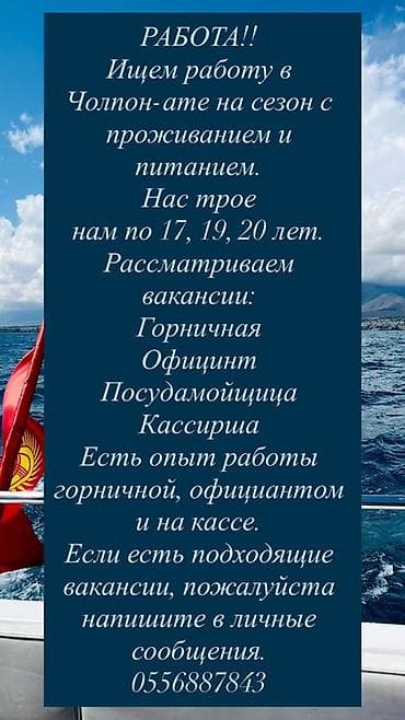 Жумуш: Услуга: Поиск сезонной работы в Чолпон-Ате Описание: - Команда из — 1