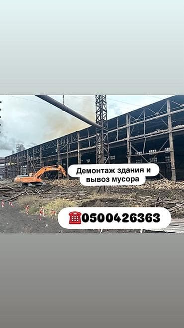 Услуги: демонтаж зданий и вывоз строительного мусора. Что выполняем lalafo.kg да Услуги: демонтаж зданий и вывоз строительного мусора. Что выполняем