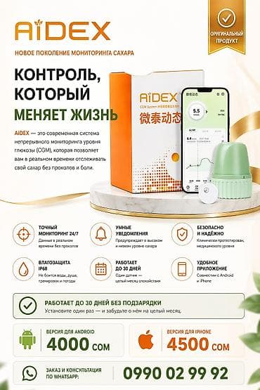 AiDEX — современная система непрерывного мониторинга глюкозы (CGM)