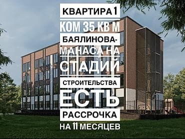 1 бөлмө, 35 м², Элитка, 2 кабат, Даяр ПСО (өзү оңдоп түзөтүп бүтүү үчүн)