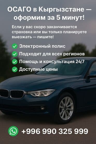 🚗 Онлайн автострахование по всему Кыргызстану! Оформим полис ОСАГО