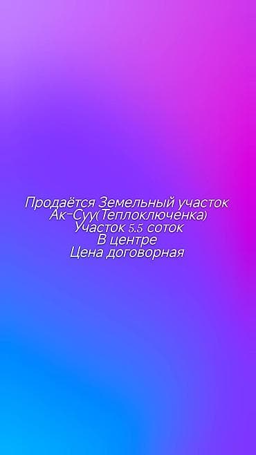 Кыймылсыз мүлк: 5 соток, Курулуш, Сатып алуу-сатуу келишими — 1