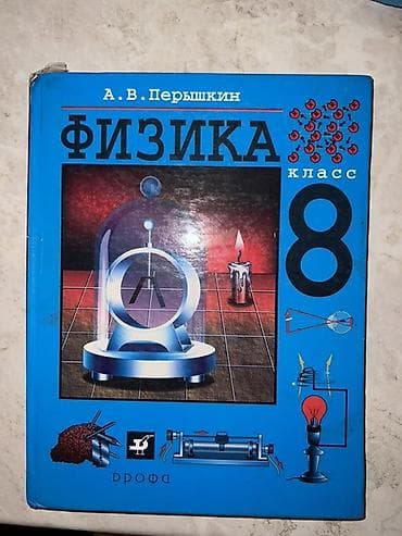 для школы: Учебник «Физика. 8 класс» — автор А. В. Перышкин, издательство — 1