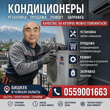 КОНДИЦИОНЕРЫ — установка, продажа, ремонт, заправка Услуги: - — 8
