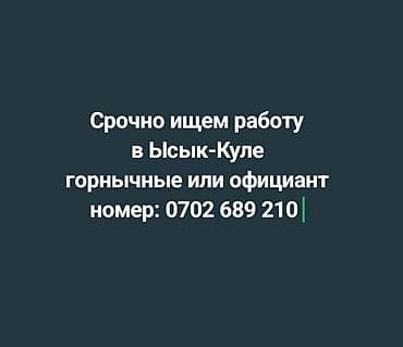 охранные будки: Ищем работу в Иссык-Куле: горничные или официант. Срочно — 1