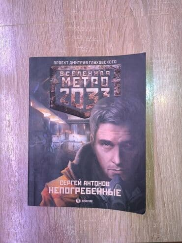 third edition solution: Проект Дмитрия Глуховского: МЕТРО 2033. Каждая книга по 300 сом. 2 — 2