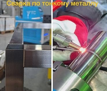 ищу работу сварочный: 🔧 Лазерная чистка, резка и сварка металла. Предлагаем профессиональные — 3