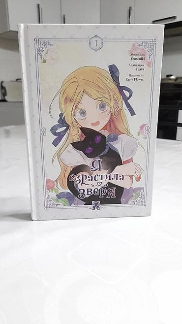 язык коровы: Манга «Я взрастила зверя» — том 1. - Официальное издание на русском — 1