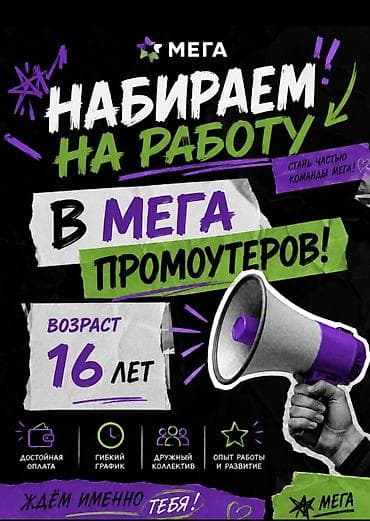 Промоутерлер: Требуются промоутеры в Мега (с 16 лет) Открыт набор сотрудников на — 1