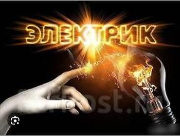 Электрики: Электрик | Установка счетчиков, Демонтаж электроприборов, Монтаж электрощитов Больше 6 лет опыта — 1