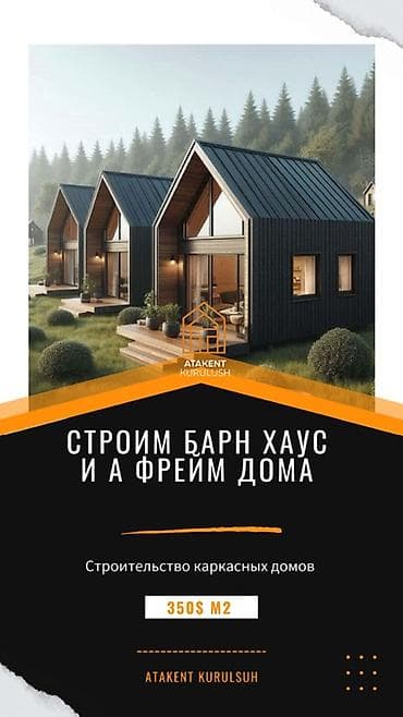 Строительство каркасных домов: барнхаус и A‑frame - Профессиональное