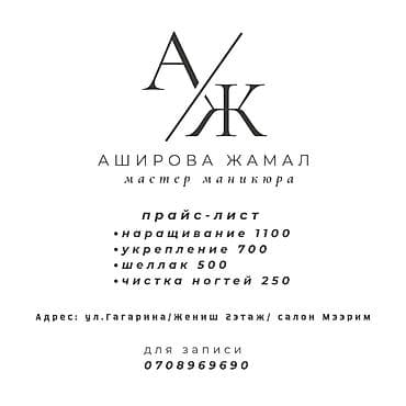 ногти: Мастер маникюра: Аширова Жамал Услуги: - Наращивание — 1100 - — 1