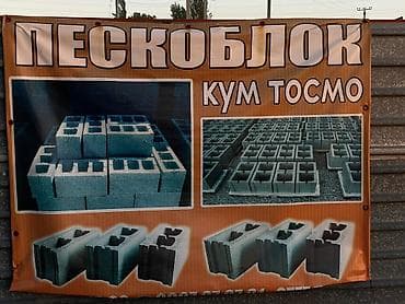 угла реска: Пескоблок (кум тосмо) для строительства и ограждений. Ассортимент: - — 2