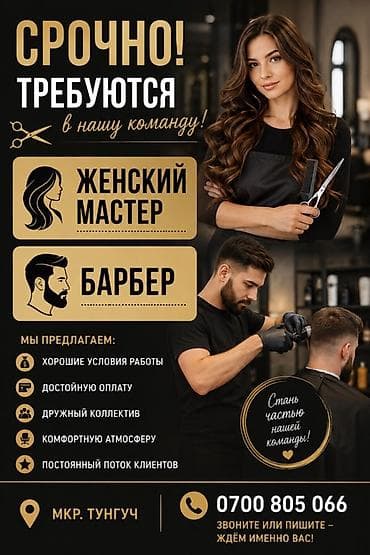парикмахеры требуется: Парикмахер Женские стрижки. Процент. Тунгуч мкр — 1