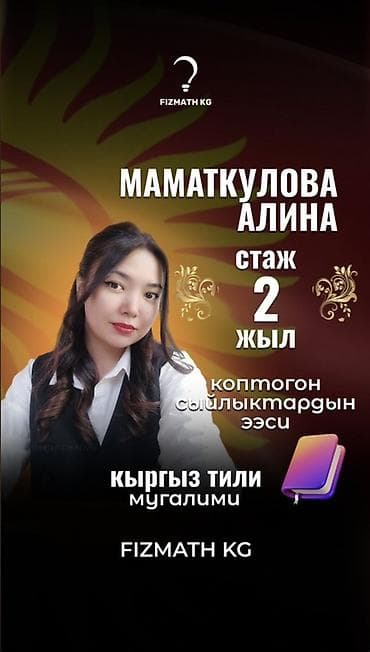 Языковые курсы: 📢 Урматтуу ата-энелер! Физмат кж курсунда сонун жанылык Балаңыздын — 4