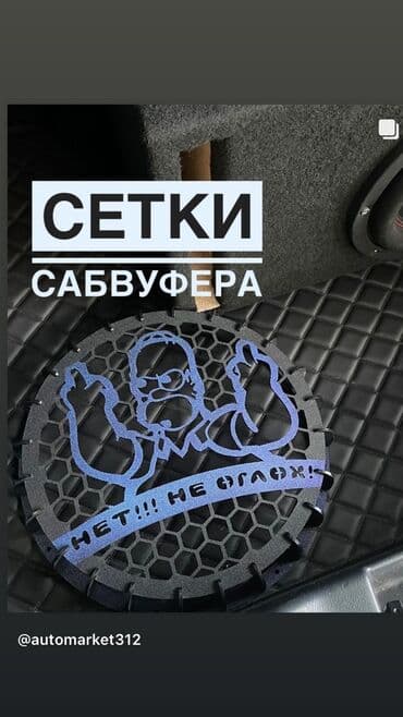 короб сабвуфер: Сетки на сабвуфер! Снижение цен! Всего 1500 сом защита саба! Грили - — 1