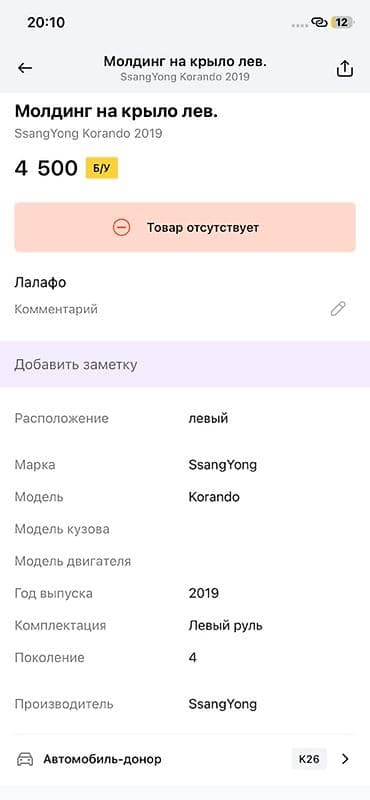 crazy drift: Молдинг задней арки колеса, левый (LH) Оригинальная деталь SsangYong — 3