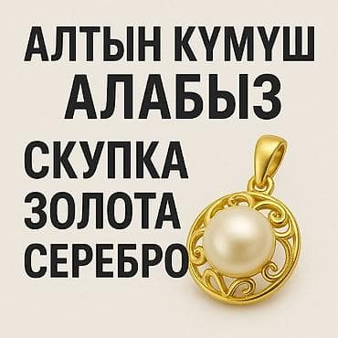 АЛТЫН КҮМҮШ АЛАБЫЗ 🏆. СКУПКА ЗОЛОТО СЕРЕБРО