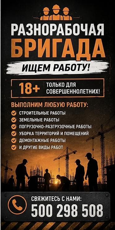 тему кыргызстан доставка: Разнорабочая бригада — выполняем любую физическую работу для — 1