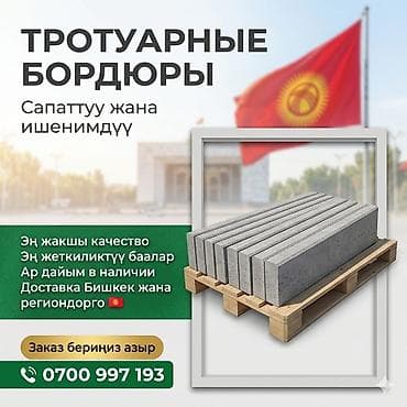 школы: Тротуарный бордюр, Бетонный, Другие особенности, 1 — 1